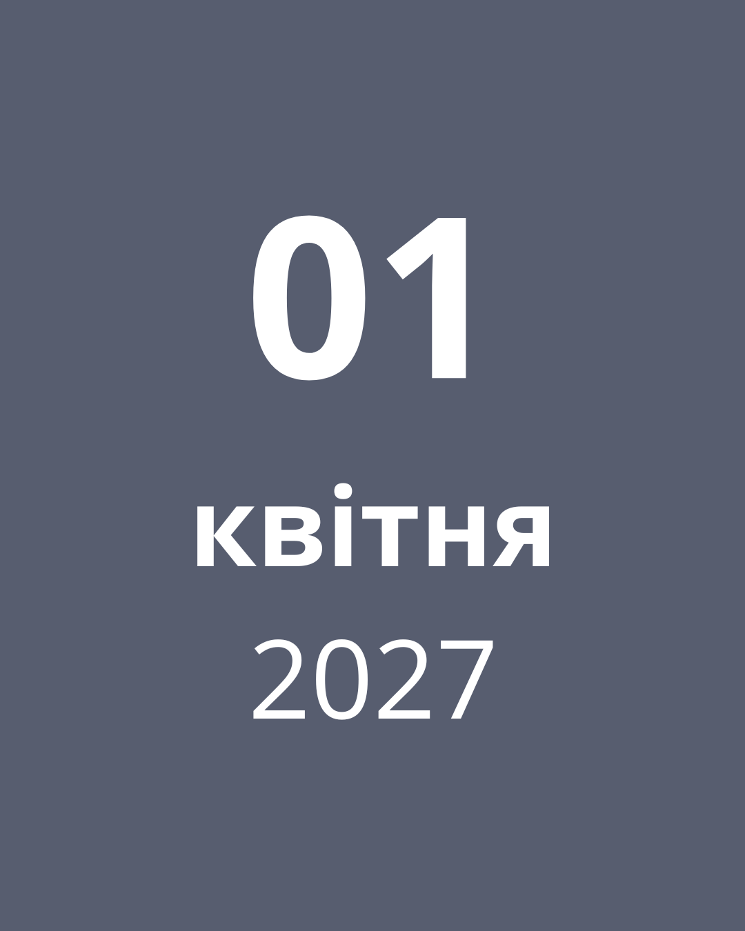 1 квітня 2027